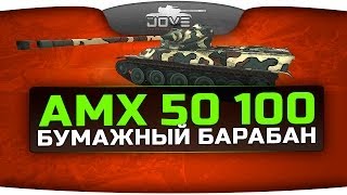 Бумажный Барабан (Обзор AMX 50 100)