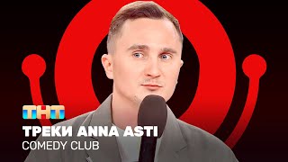 Comedy Club: Треки Anna Asti | Дмитрий Ксенофонтов @ComedyClubRussia