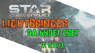 Штурмовик Империи Lightbringer - Star Conflict / Видео Штурмовик Империи Lightbringer - Star Conflict / Видео