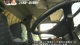 東名高速飲酒運転事故　再現1  トラックドライバーはアル中
