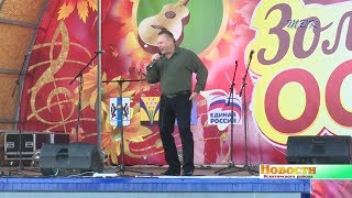 «Золотая осень» в Искитимский район пришла в августе. Хедлайнером фестиваля стал игрок команды КВН «Дети лейтенанта Шмидта» и певец Виталий Гасаев