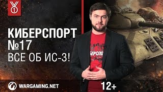 Всё об ИС-3! Передача "Киберспорт"