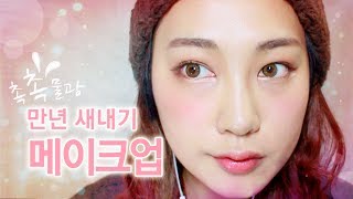 촉촉물광 만년 새내기 메이크업 (Ever-fresher make up tutorial)