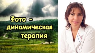 Екатерина Макарова - Фотодинамическая терапия