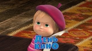 Маша и медведь. День кино (Трейлер)