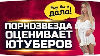 Превью: КОМУ БЫ ОНА ДАЛА? ● Порноактриса оценивает сексуальность стримеров Ютуба