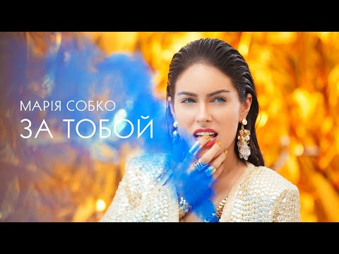 Маша Собко - За Тобой 