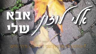 אלי לוזון אבא שלי Eli Luzon