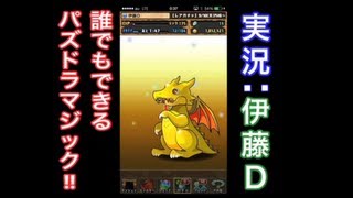 【番外編】誰でもできる！パズドラマジック!!!【伊藤D】