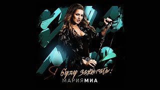 Мария Миа - Я Буду Зажигать Скачать клип, смотреть клип, скачать песню