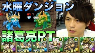 パズドラ【水曜ダンジョン】地獄級 木諸葛亮PTで攻略