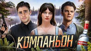 ТРЕШ ОБЗОР фильма КОМПАНЬОН (ТВОЯ ДЕВУШКА РОБОТ МАНЬЯК)