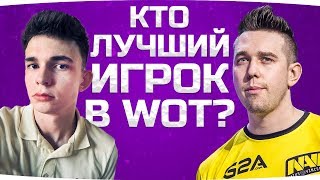 Превью: КТО ЛУЧШИЙ ИГРОК WOT? ● Челлендж-Битва на 20.000