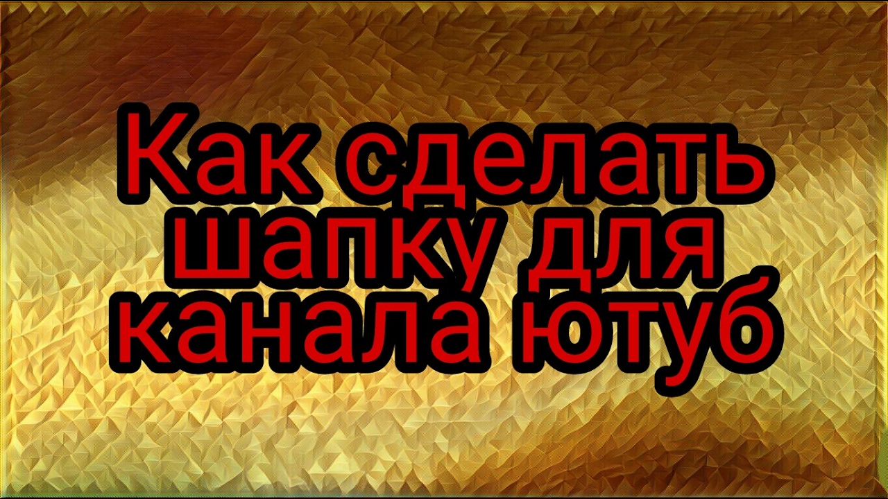 Как сделать прикольную шапку для youtube Как сделать прикольную шапку для youtube