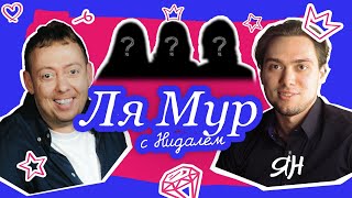 ЛЯМУР С НИДАЛЕМ #2