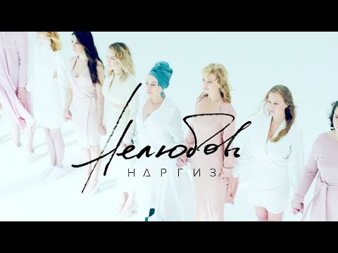 НАРГИЗ - НЕЛЮБОВЬ НАРГИЗ - НЕЛЮБОВЬ