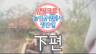 못말리는 그들의 놀이공원 방문기! "양띵크루! 놀이공원에서 생긴 일" 하편 - Entertainment