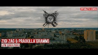 Pra(KillaGramm) / ZigiZag - Бум шакалака. Скачать клип, смотреть клип, скачать песню