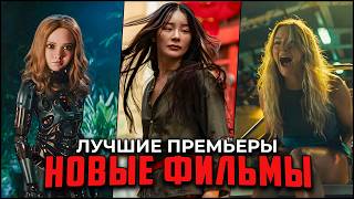 10 Лучших новых фильмов 2025, которые уже вышил в хорошем качестве | Топ новинок кино в цифре