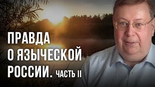 Правда о Ведической России - часть 2