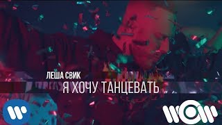 Леша Свик – Я хочу танцевать Скачать клип, смотреть клип, скачать песню