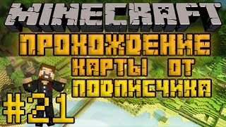 Прохождение карты от подписчика #21 - Командные блоки - Minecraft