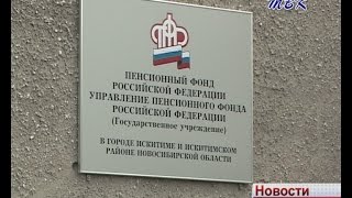 Возросло количество обращений в Управление Пенсионного фонда Искитима и района