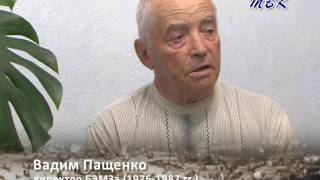 «Бердск: старожилы вспоминают». Вадим Пащенко