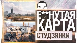 Превью: Е**НУТАЯ КАРТА - Студзянки