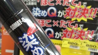 「ほこ×たて」の"染めQ"対決をやってみた