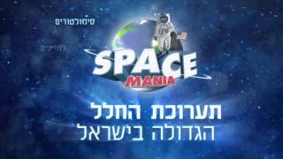 פרסומת לתערוכת החלל SpaceMania