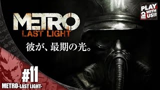 【弟者】メトロラストライト【決断しろ。】#11