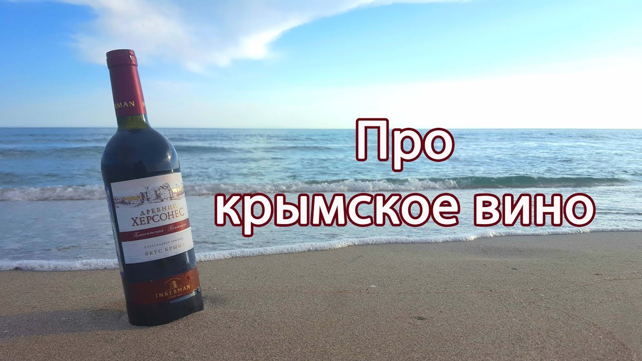 Крымское вино на море