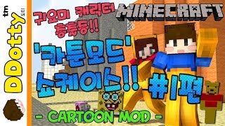 귀요미 총출동!! '카툰모드' 쇼케이스 #1편 - CARTOON MOD -[마인크래프트-Minecraft] [도티]