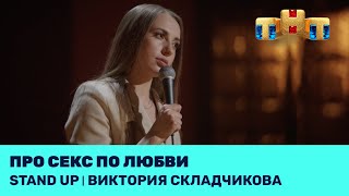 Stand Up: Виктория Складчикова про секс по любви