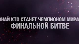 Превью: Узнай кто станет чемпионом мира в финальной битве!