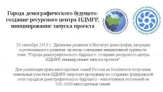 Опубликовано Юрий Крупнов на YouTube 20.09.2013 20 сентября 2013 года Движение развития и Институт демографии, миграции и регионального развития провели совещание инициативной группы по теме: Города демографического будущего