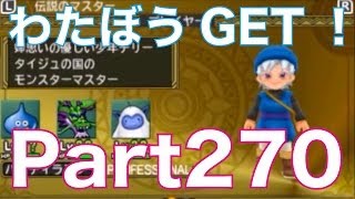 ドラゴンクエストモンスターズ2 3DS イルとルカの不思議なふしぎな鍵を実況プレイ！part270　すれ違い通信でテリーからわたぼうをGET！