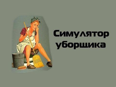 скачать игру симулятор уборщика бесплатно