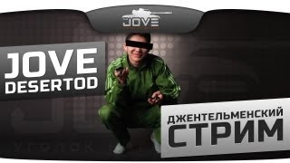 Джентльменский Стрим. Jove и DeSeRtod за чашкой чая!