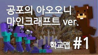 양띵TV삼성[공포의 아오오니!! 마인크래프트ver (학교맵) 1편]