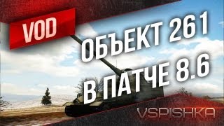 Объект 261 в патче 0.8.6. А виновата ли была арта в сливах?!