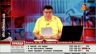 2013 08 27 Верите ли вы в мудрость руководства Украины