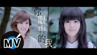 ＊首播＊ 郭靜 - 你眼中的我 (官方完整版MV) - 三立華劇『幸福選擇題』片尾曲