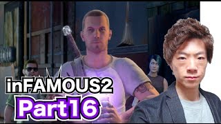 【セイキンゲームズ】inFAMOUS2(インファマス2) Part16〜バートランドの正体〜