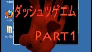 【探索！ホラー！笑い！涙？】ダッシュツゲエム　実況プレイ　Part1