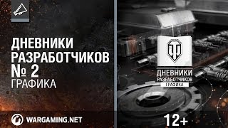 Дневники разработчиков 2014. Новая графика! [World of Tanks]