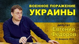 Евгений Фёдоров: Военное поражение Украины