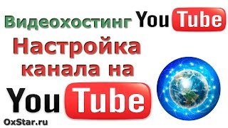 Канал на Ютубе. Как настроить канал на Ютубе. Новый дизайн канала на Ютубе 2013