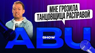 ABUSHOW /ТАНЦОВЩИЦА В КЛУБЕ УГРОЖАЛА МНЕ РАСПРАВОЙ
